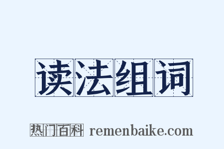 读法组词是什么意思的图片